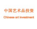 中国艺术品投资
