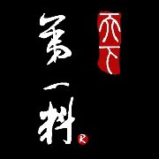 天下第一料